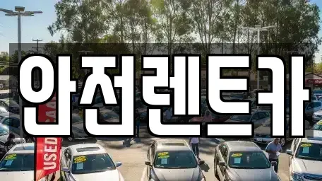 부산 기장군 일광읍 렌트카 전문 안전렌트카