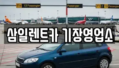 부산 기장군 일광읍 장기렌트카,중고차,렌트카,단기렌트카,중고차매입,중고차매매