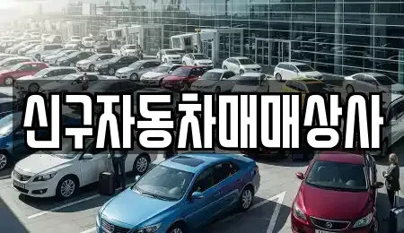 부산 기장군 일광읍 중고차 전문 신구자동차매매상사