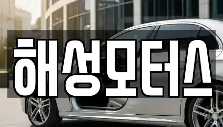 부산 기장군 일광읍 중고차 전문 해성모터스