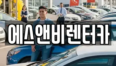 부산 남구 단기렌트카 전문 에스앤비렌터카