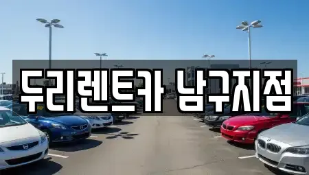 부산 남구 렌트카 전문 두리렌트카 남구지점