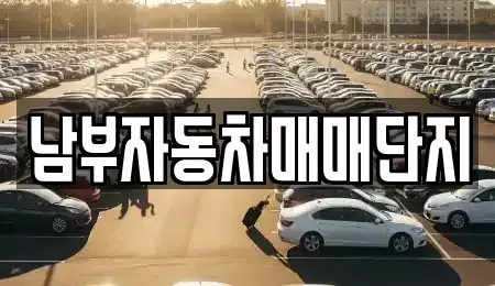 부산 남구 중고차 전문 남부자동차매매단지