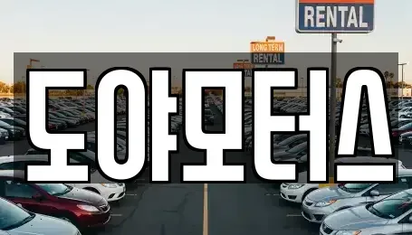 부산 남구 중고차 전문 도야모터스