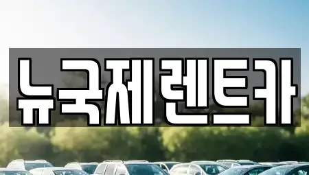 부산 동래구 단기렌트카,중고차매입,중고차매매,중고차,렌트카,장기렌트카