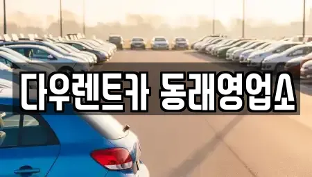 부산 동래구 렌트카 전문 다우렌트카 동래영업소
