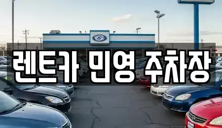 부산 동래구 안락동 렌트카 전문 렌트카 민영 주차장