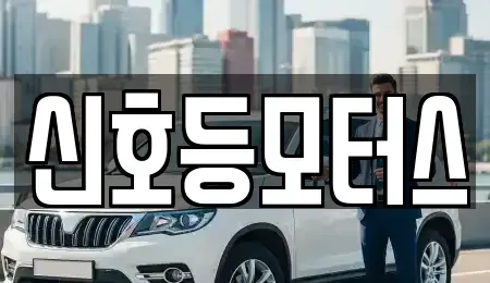 부산 동래구 안락동 중고차,렌트카,중고차매입,중고차매매,장기렌트카,단기렌트카