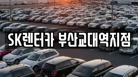 부산 동래구 장기렌트카 전문 SK렌터카 부산교대역지점