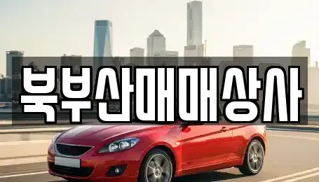 부산 동래구 중고차매매 전문 북부산매매상사