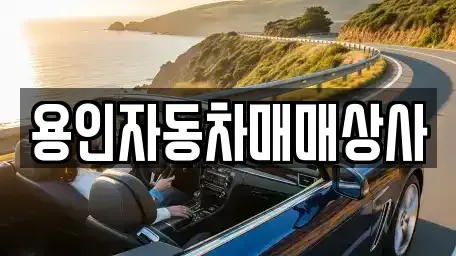 부산 동래구 중고차매매 전문 용인자동차매매상사
