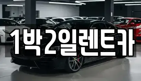 부산 부산진구 초읍동 렌트카 전문 1박2일렌트카
