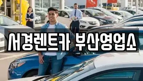 부산 부산진구 초읍동 렌트카 전문 서경렌트카 부산영업소