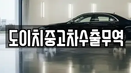 부산 부산진구 초읍동 중고차매매 전문 도이치중고차수출무역