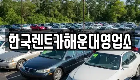 부산 수영구 민락동 렌트카 전문 한국렌트카해운대영업소