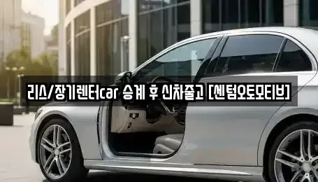 부산 수영구 민락동 장기렌트카 전문 리스/장기렌터car 승계 후 신차줄고 [센텀오토모티브]