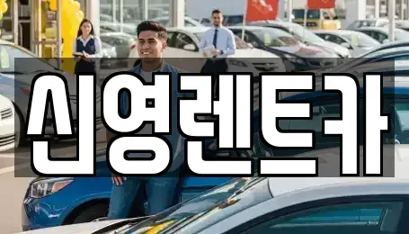 부산 수영구 민락동 장기렌트카 전문 신영렌트카