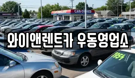 부산 수영구 민락동 장기렌트카 전문 와이앤렌트카 우동영업소
