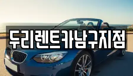 부산 영도구 대교동1가 렌트카 전문 두리렌트카남구지점
