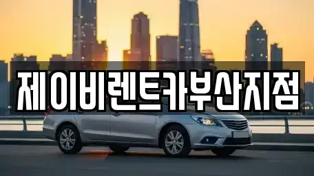 부산 영도구 대교동1가 렌트카 전문 제이비렌트카부산지점
