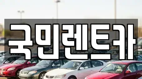 부산 중구 남포동2가 렌트카 전문 국민렌트카