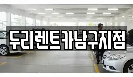 부산 중구 남포동2가 렌트카 전문 두리렌트카남구지점