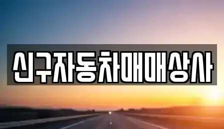 부산 중구 남포동2가 장기렌트카,중고차,렌트카,단기렌트카,중고차매입,중고차매매