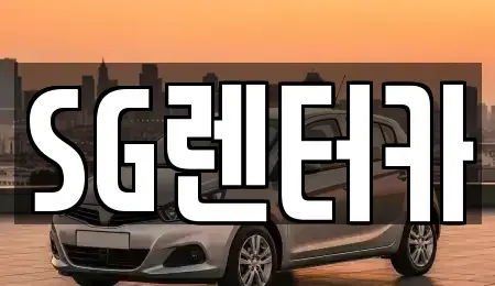 부산 중구 중앙동1가 렌트카 전문 SG렌터카