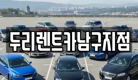 부산 중구 중앙동1가 렌트카,단기렌트카,장기렌트카,중고차,중고차매매,중고차매입
