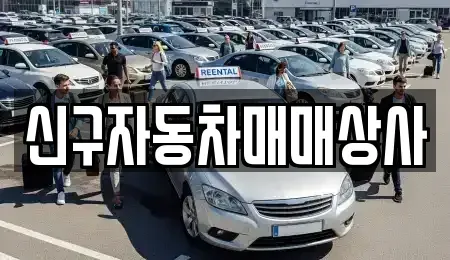 부산 중구 중앙동1가 중고차 전문 신구자동차매매상사