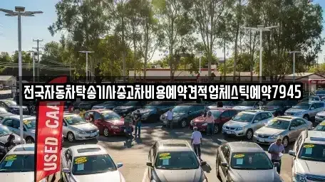 부산 중구 중앙동1가 중고차 전문 전국자동차탁송기사중고차비용예약견적업체스틱예약7945