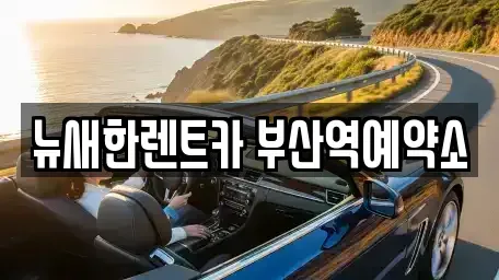 부산 중구 중앙동4가 단기렌트카,중고차매입,중고차매매,중고차,렌트카,장기렌트카