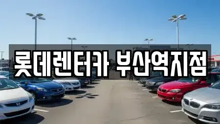 부산 중구 중앙동4가 렌트카 전문 롯데렌터카 부산역지점