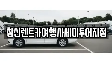 부산 중구 중앙동4가 렌트카 전문 참신렌트카여행사세미투어지점