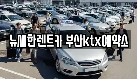 부산 중구 중앙동4가 장기렌트카 전문 뉴새한렌트카 부산ktx예약소