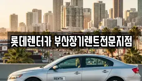 부산 중구 중앙동4가 장기렌트카 전문 롯데렌터카 부산장기렌트전문지점