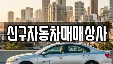 부산 중구 중앙동4가 중고차매매 전문 신구자동차매매상사