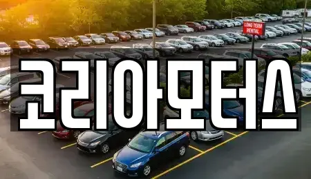 부산 중구 중앙동4가 중고차매매 전문 코리아모터스