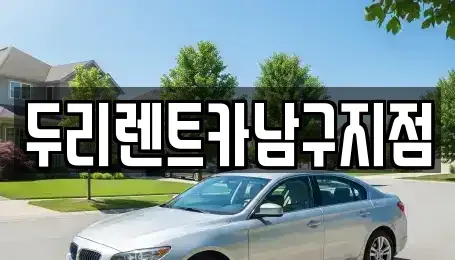 부산 중구 중앙동7가 렌트카 전문 두리렌트카남구지점