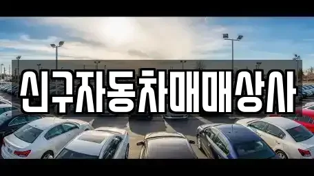 부산 중구 중앙동7가 중고차 전문 신구자동차매매상사