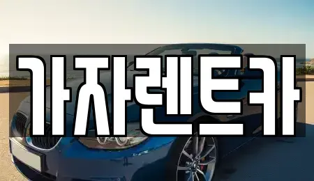 부산 해운대구 석대동 렌트카 전문 가자렌트카
