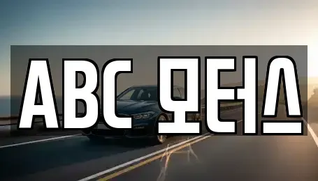 부산 해운대구 석대동 중고차매매 전문 ABC 모터스
