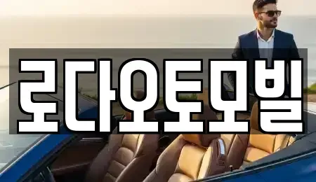 부산 해운대구 석대동 중고차매매 전문 로다오토모빌