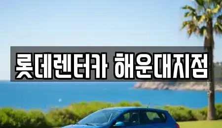 부산 해운대구 좌동 단기렌트카,중고차매입,중고차매매,중고차,렌트카,장기렌트카