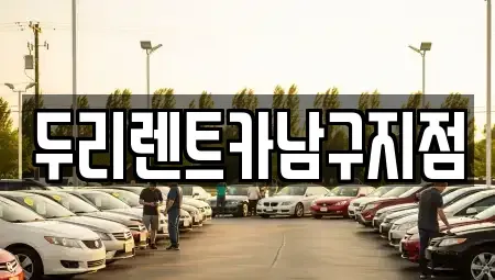 부산 해운대구 좌동 렌트카 전문 두리렌트카남구지점