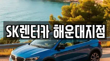 부산 해운대구 좌동 장기렌트카 전문 SK렌터카 해운대지점