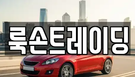 부산 해운대구 좌동 중고차매매 전문 룩손트레이딩