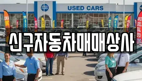 부산 해운대구 좌동 중고차매매 전문 신구자동차매매상사