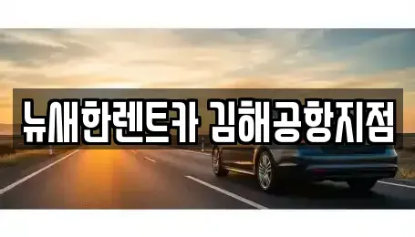 부산광역시 강서구 대저2동 단기렌트카,중고차매입,중고차매매,중고차,렌트카,장기렌트카