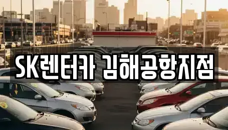 부산광역시 강서구 대저2동 렌트카 전문 SK렌터카 김해공항지점